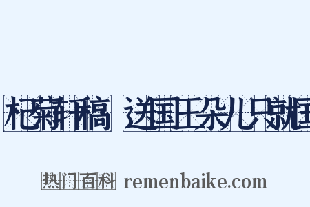 杞菊轩稿·送国王朵儿只就国是什么意思的图片